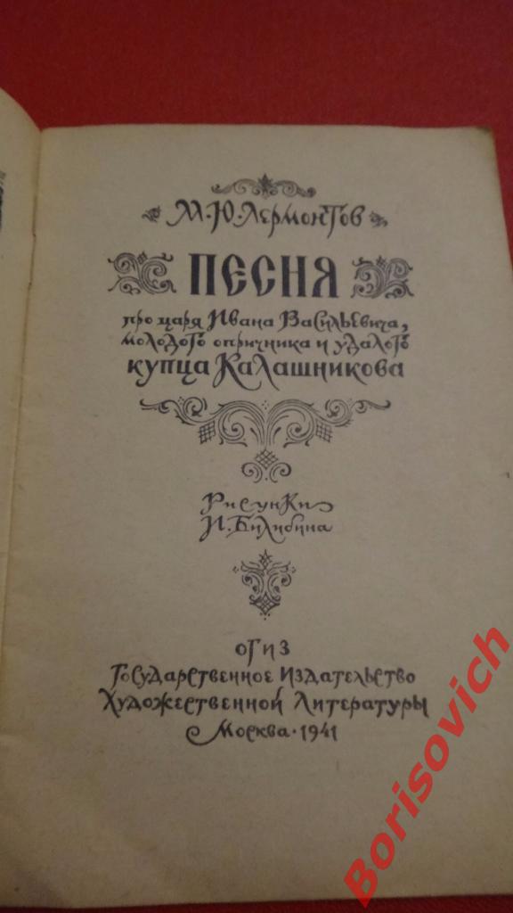 М. Ю. Лермонтов Песня о купце Калашникове ОГИЗ 1941 1