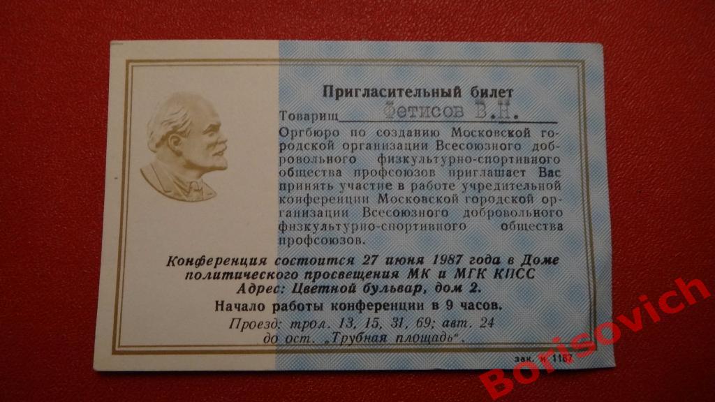 Общество Спартак Пригласительные Мандаты Извещения 70-80-е 16 штук 2