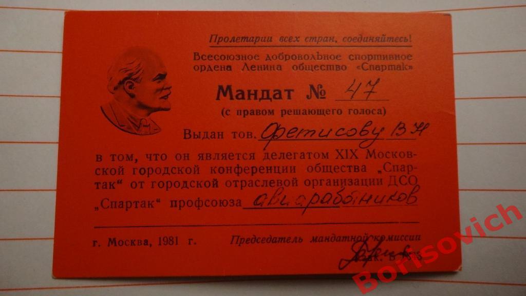 Общество Спартак Пригласительные Мандаты Извещения 70-80-е 16 штук 6