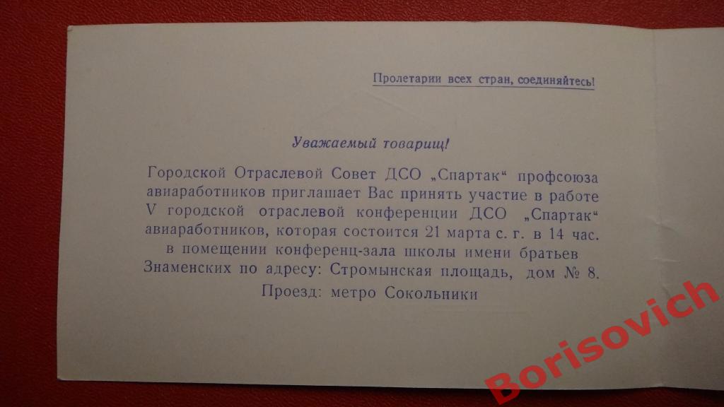 Общество Спартак Пригласительные Мандаты Извещения 70-80-е 16 штук 7