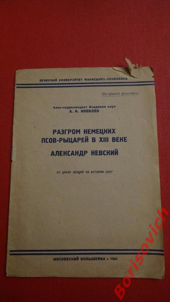 Разгром немецких псов-рыцарей в XIII веке Московский большевик 1944 Тираж 2000