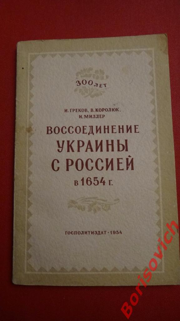 Воссоединение Украины с Россией в 1654 г Госполитиздат 1954 г