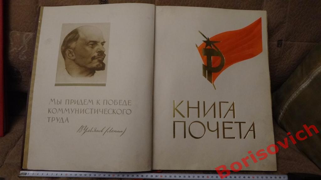 Книга почёта Всесоюзного социалистического соревнования завод ЗиЛ 1971 2