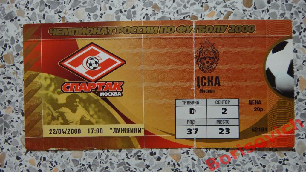 Билет Спартак Москва - ЦСКА 22-04-2000