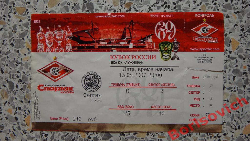 Билет Спартак Москва - Селтик Глазго 15-08-2007
