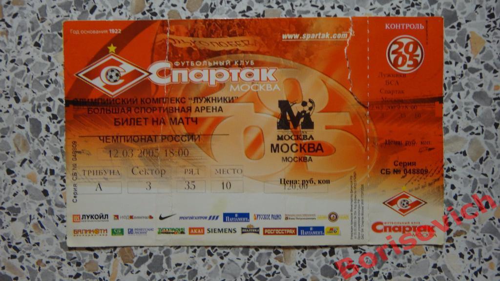 Билет ФК Спартак Москва - ФК Москва Москва 12-03-2005