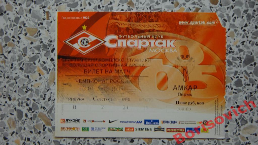 Билет Спартак Москва - Амкар Пермь 03-04-2005