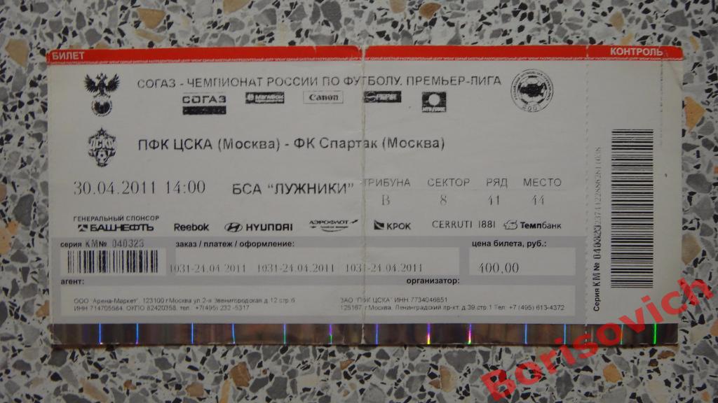 Билет ЦСКА Москва - Спартак Москва 30-04-2011