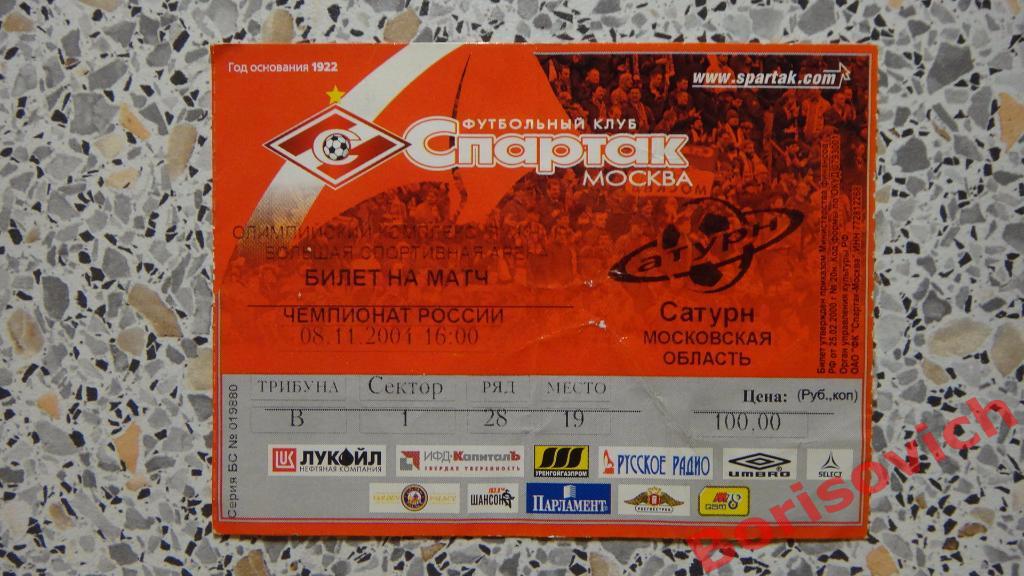 Билет Спартак Москва - Сатурн Раменское 08-11-2004