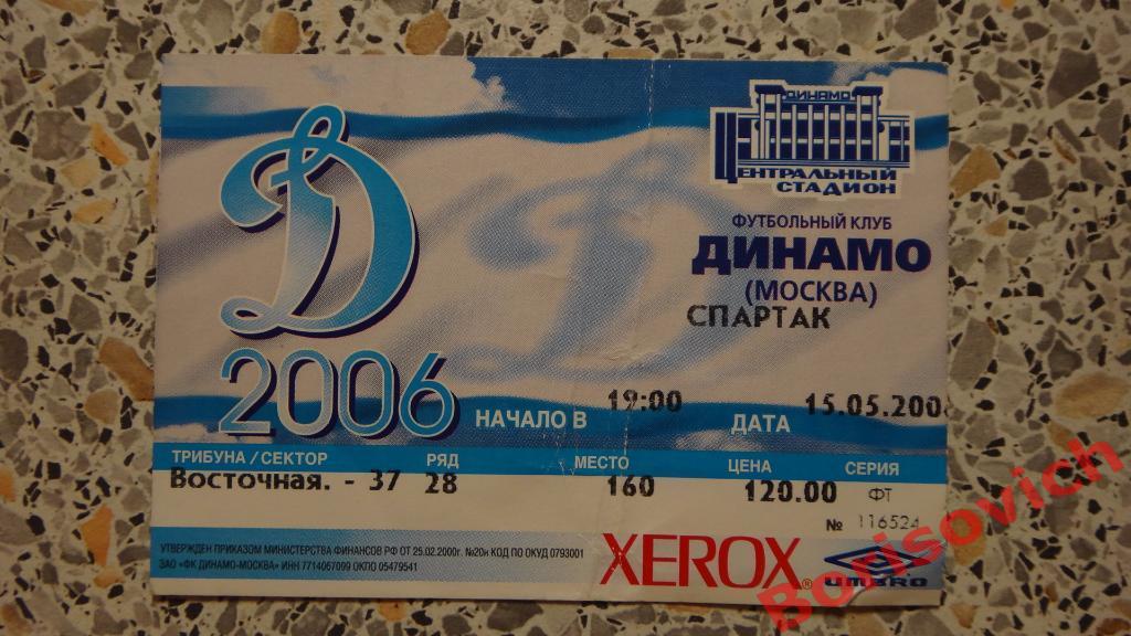 Билет Динамо Москва - Спартак Москва 15-05-2006