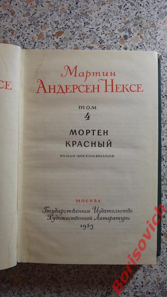 Мартин Андерсен Нексе Мортен Красный Роман Москва 1953 Том 4. 471 стр 1