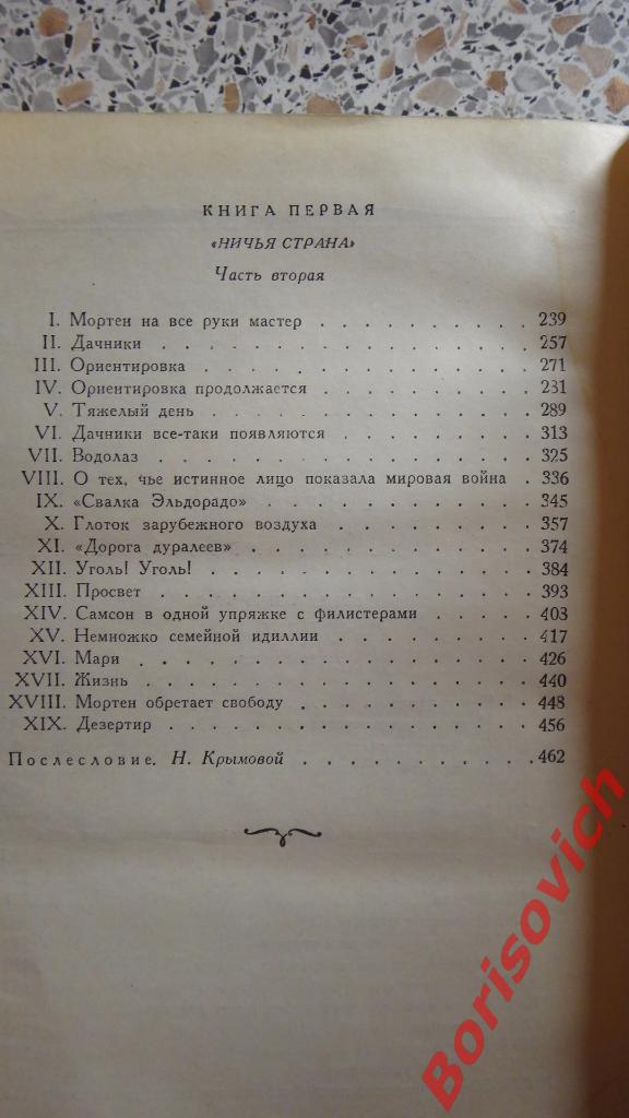 Мартин Андерсен Нексе Мортен Красный Роман Москва 1953 Том 4. 471 стр 3
