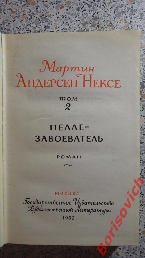 Мартин Андерсен Нексе Пелле - завоеватель Роман Москва 1952 Том 2. 576 стр 1