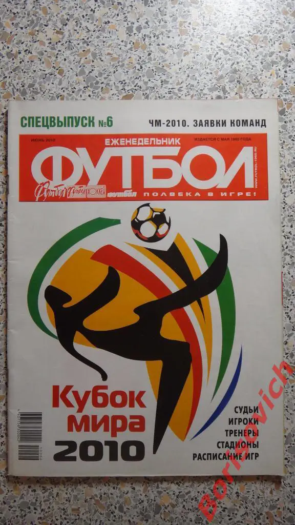 Еженедельник Футбол Спецвыпуск N6 2010 Кубок Мира 2010