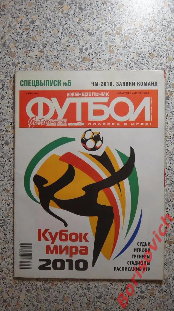 Еженедельник Футбол Спецвыпуск N6 2010 Кубок Мира 2010