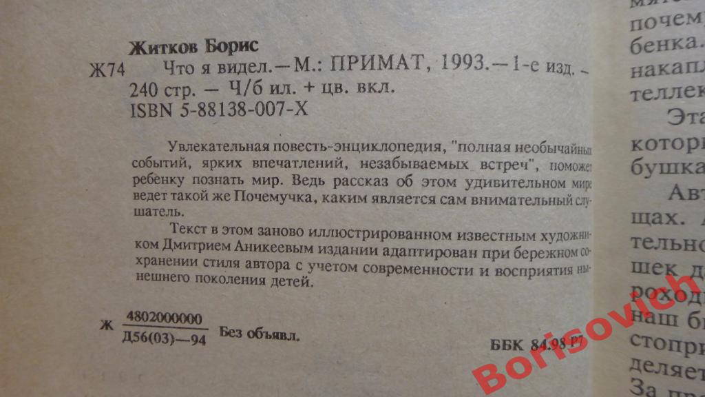 Борис Житков Что я видел Москва 1994 год 240 страниц 1