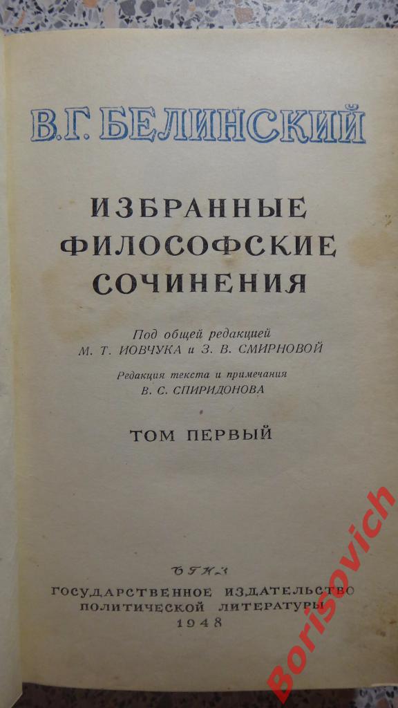 В. Г. Белинский Избранные философские сочинения 1948 г Том I. 643 страницы 1