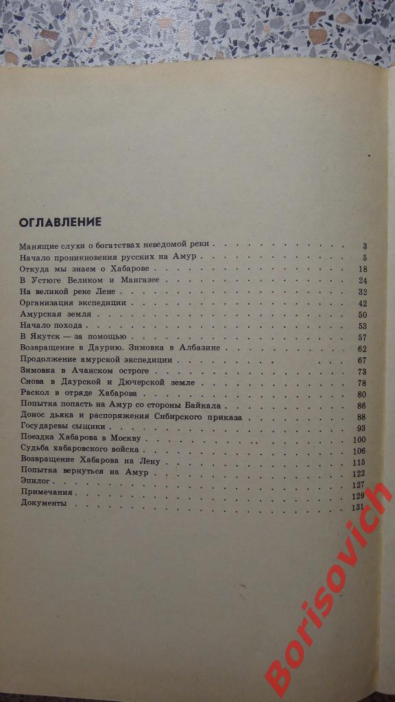 Землепроходец Е. П. Хабаров Москва 1991 г 144 страницы 2