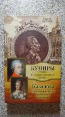 С. Нечаев Кумиры Казанова История великой любви Москва 2010352 стр Тир 3000
