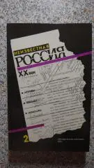 В. А. Козлов С. М. Завьялов Неизвестная Россия XX век 1992 г 384 страницы