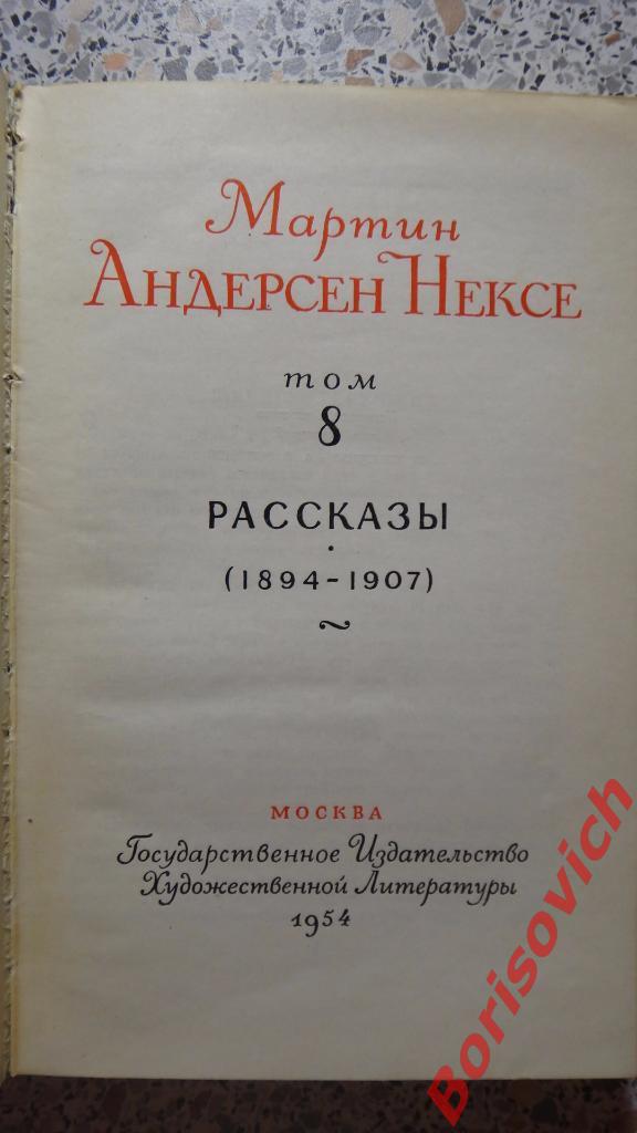 Мартин Андерсен Нексе Рассказы 1894-1907 Москва 1954 Том 8. 288 стр 1