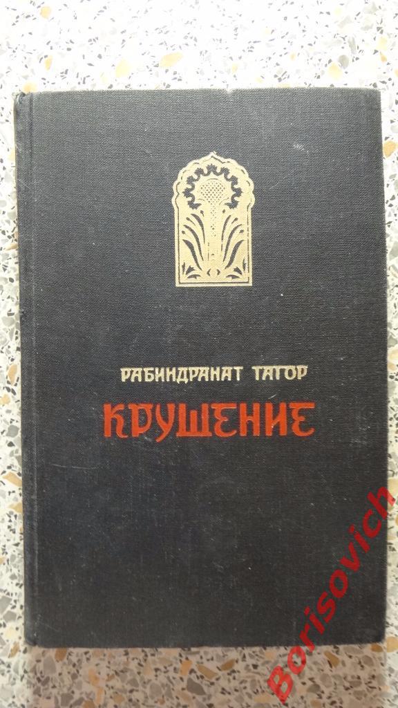 Рабиндранат Тагор Крушение Москва 1956 г 272 страницы