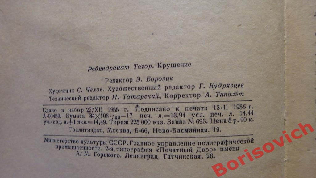 Рабиндранат Тагор Крушение Москва 1956 г 272 страницы 3