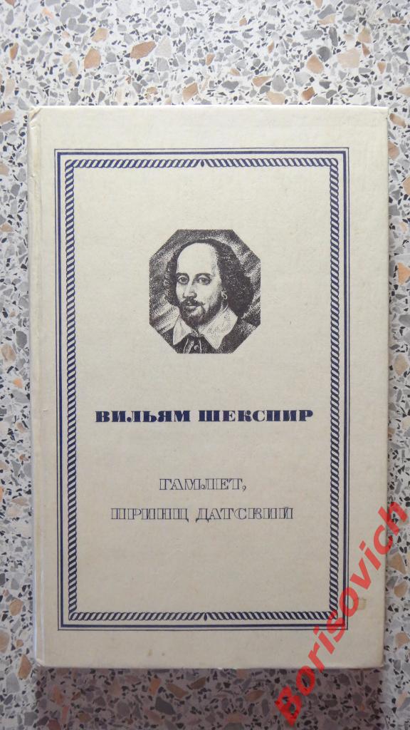 Вильям Шекспир Гамлет,принц датский Москва 1980 г 180 страниц