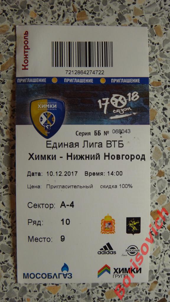 Билет Баскетбол БК Химки Мос обл - БК Нижний Новгород Нижний Новгород 10-12-2017