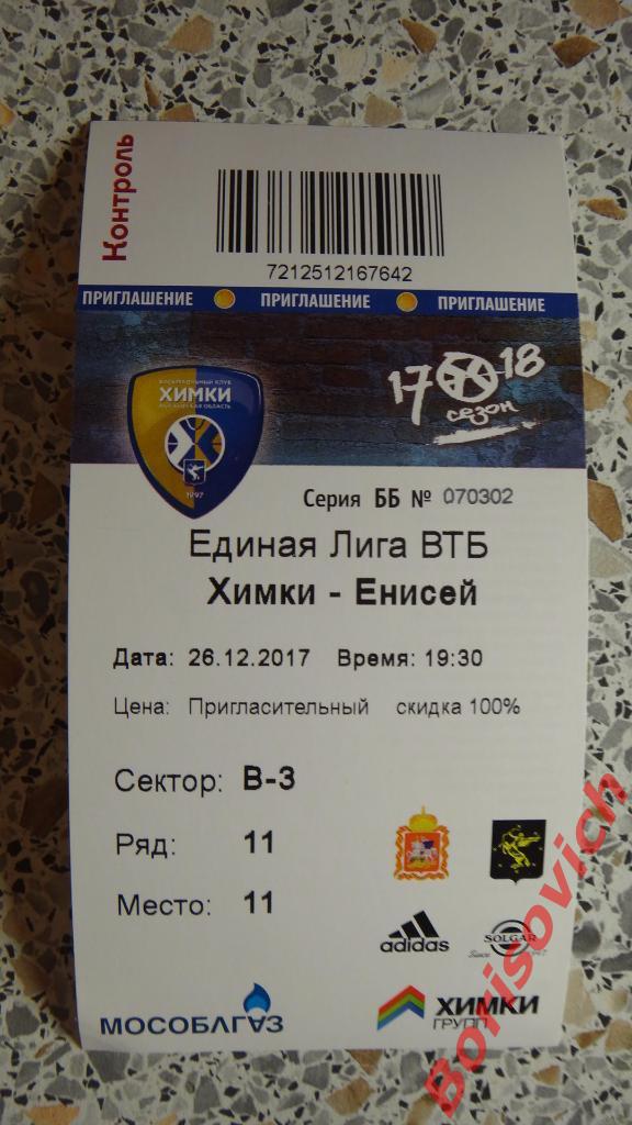 Билет Баскетбол БК Химки Моск обл - БК Енисей Красноярский край 26-12-2017