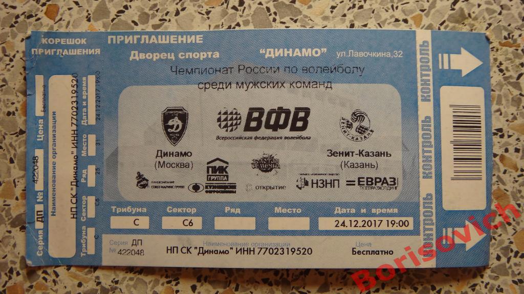 Билет Волейбол Динамо Москва - Зенит-Казань Казань 24-12-2017