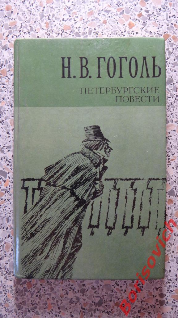 Н. В. Гоголь Петербургские повести Москва 1981 г 208 страниц
