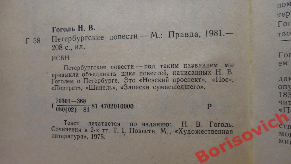 Н. В. Гоголь Петербургские повести Москва 1981 г 208 страниц 1