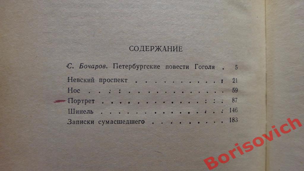 Н. В. Гоголь Петербургские повести Москва 1981 г 208 страниц 2