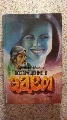 Розалин Майлз Возвращение в Эдем Москва 1993 г 480 стр