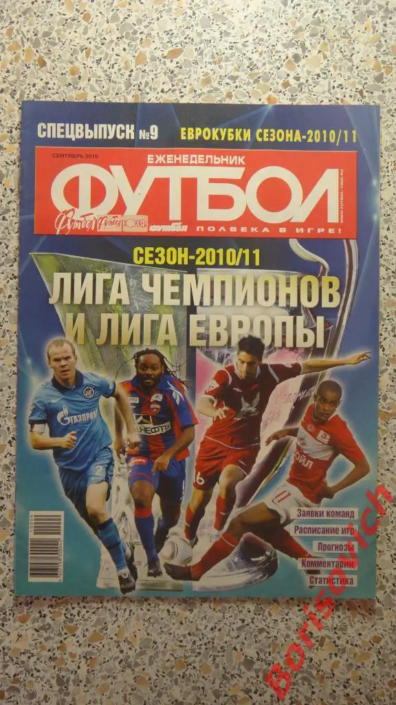 Еженедельник Футбол Спецвыпуск N9 2010 Спартак Рубин ЦСКА Зенит
