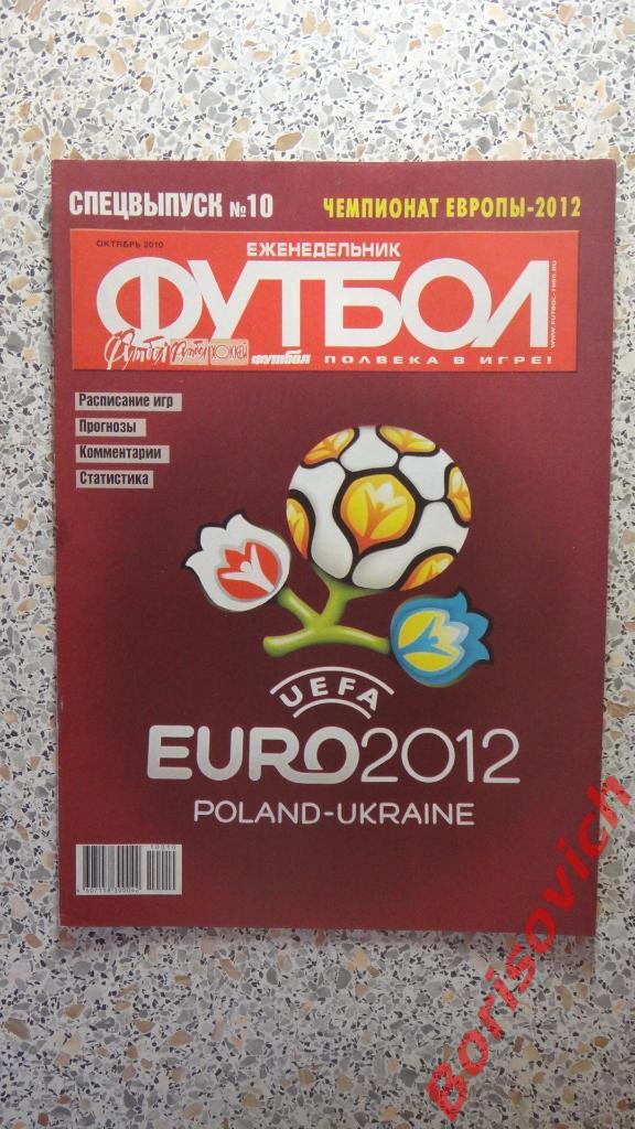 Еженедельник Футбол Спецвыпуск N10 2010 Евро 2012 Польша - Украина