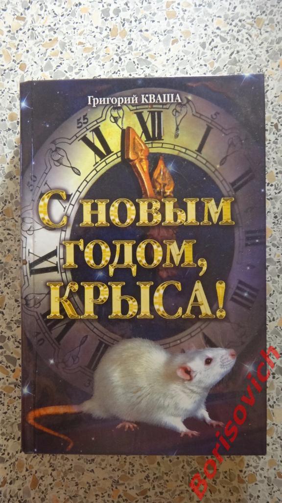 С Новым годом, Крыса! Москва 2007 г 345 страниц