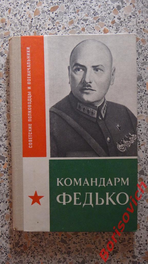 Командарм Федько Москва 1973 г 165 страниц