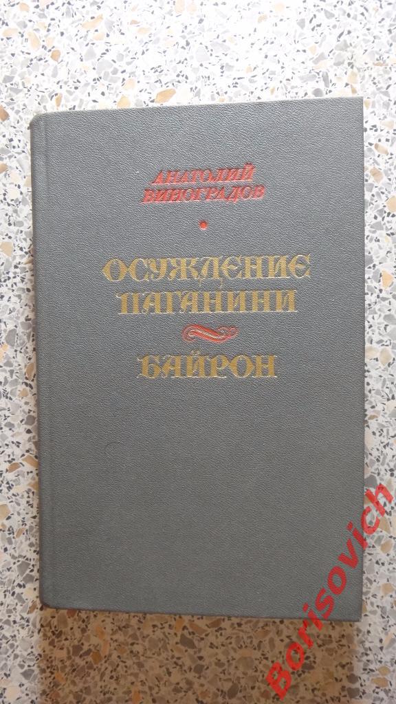 А. К. Виноградов Осуждение Паганини Байрон Москва 1985 г 560 страниц