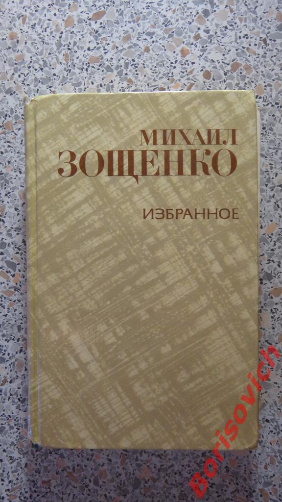 М. Зощенко Избранное Москва 1981 г 608 страниц