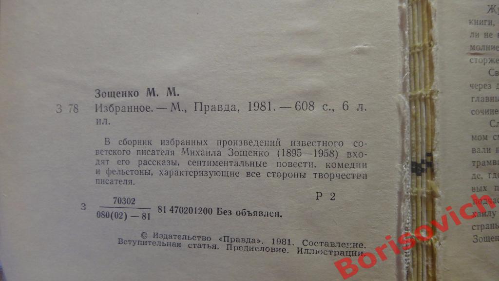М. Зощенко Избранное Москва 1981 г 608 страниц 1