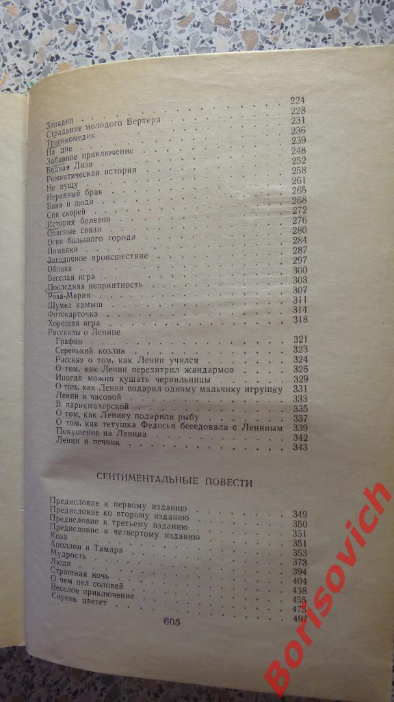 М. Зощенко Избранное Москва 1981 г 608 страниц 4