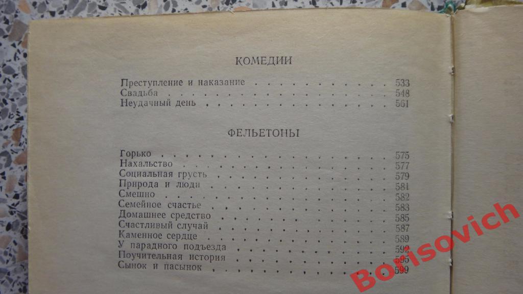 М. Зощенко Избранное Москва 1981 г 608 страниц 5
