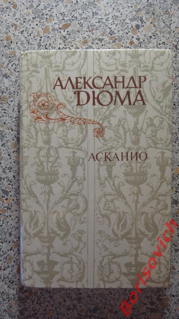 А. ДюмаАсканио Москва 1982 г 480 страниц с иллюстрациями
