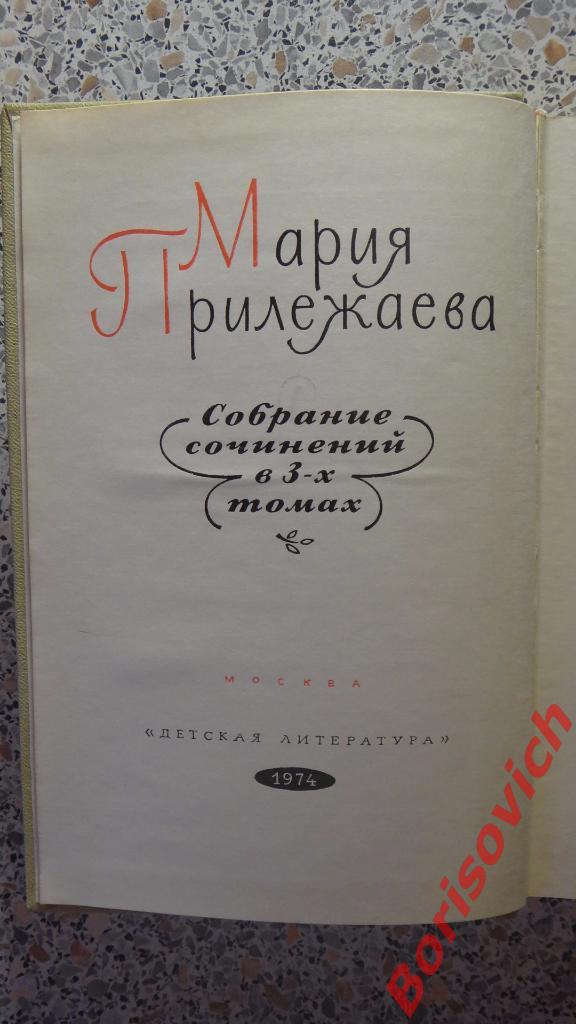 Мария Прилежаева Повести Том 2 Москва 1974 г 575 страниц с иллюстрациями 1