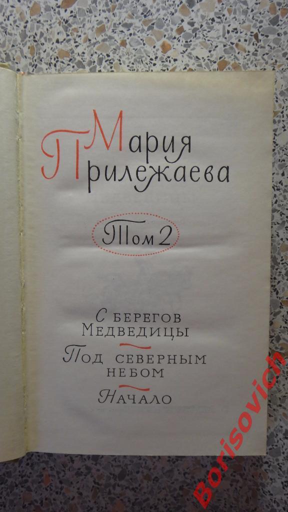 Мария Прилежаева Повести Том 2 Москва 1974 г 575 страниц с иллюстрациями 2