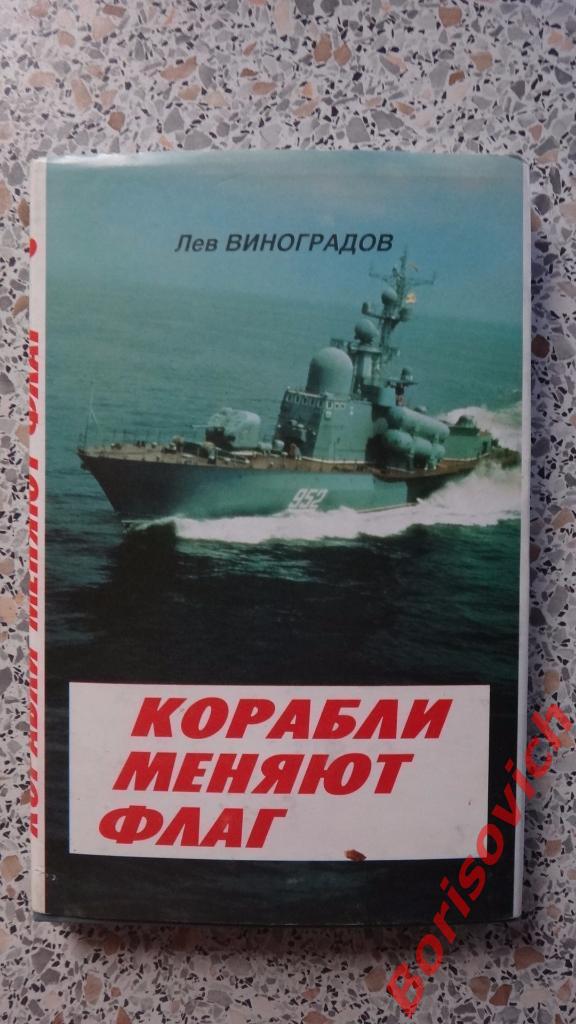 Лев Виноградов Корабли меняют флаг Диалог 1996 г 128 страниц Тираж 1000 экз