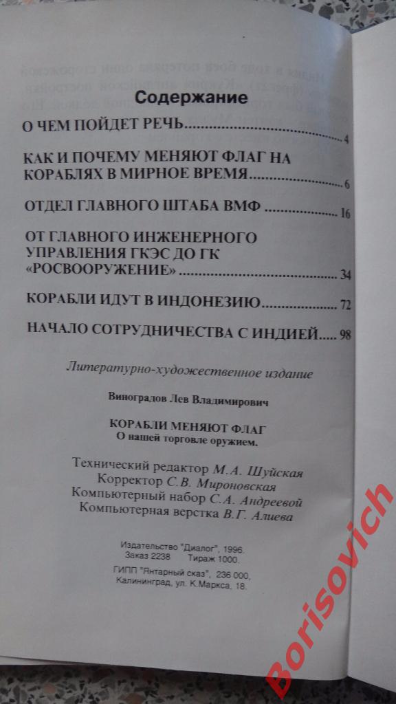 Лев Виноградов Корабли меняют флаг Диалог 1996 г 128 страниц Тираж 1000 экз 2
