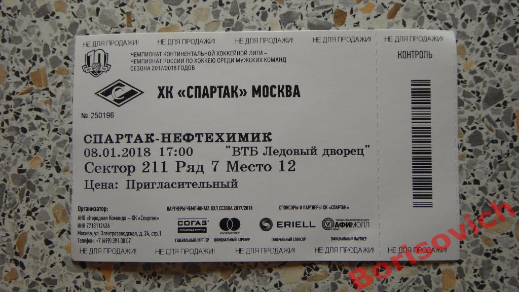 ХК Спартак Москва - ХК Нефтехимик Нижнекамск 08-01-2018